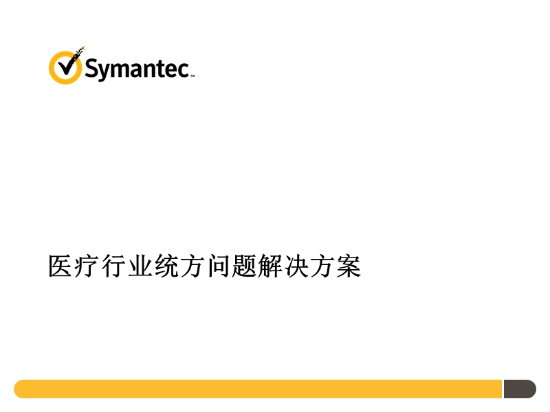 symantec医疗行业统方问题解决方案.pptx_第1页