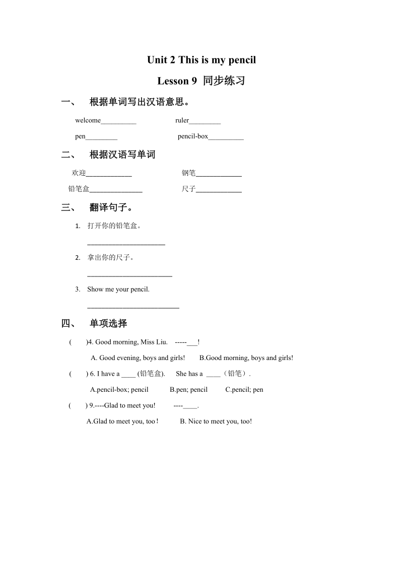 三年级上英语一课一练unit+2+this+is+my+pencil.+lesson+9+同步练习1人教精通版.doc_第1页