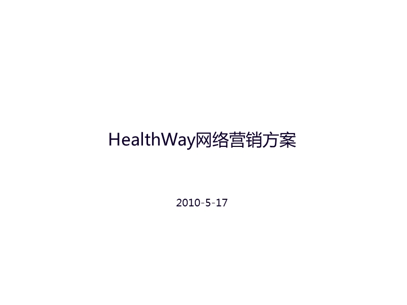 healthway网络营销方案2010.ppt_第2页