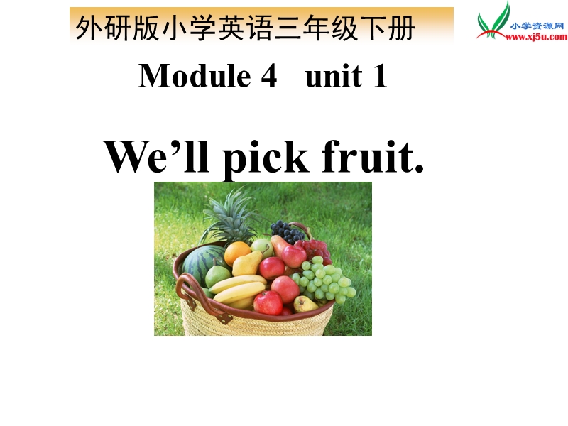 2016春外研版（一起）三下module 4 unit 1《we’ll pick fruit》ppt课件3.ppt_第1页