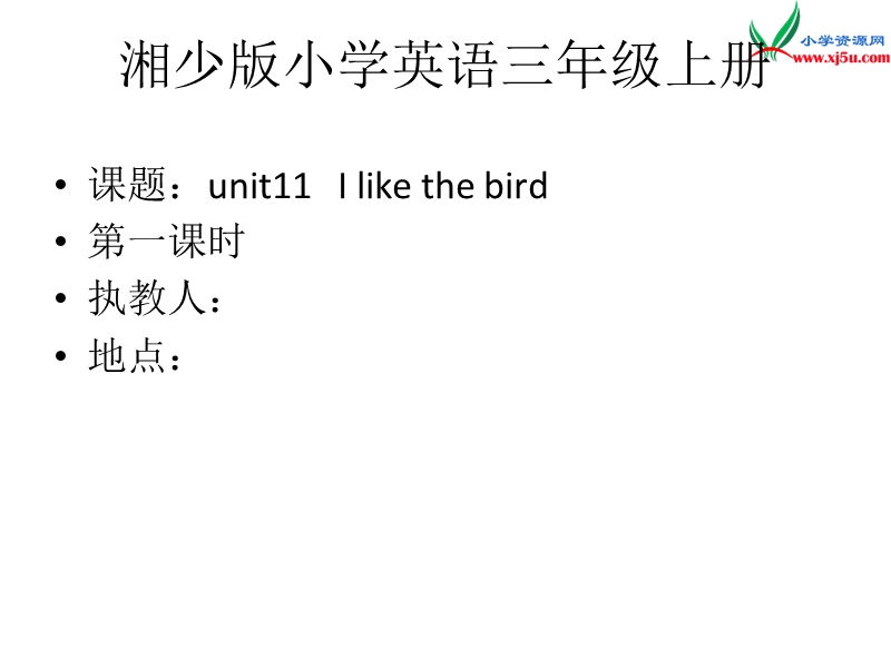 2016秋湘少版英语三年级上册unit 11《i like the bird》ppt课件1.ppt_第1页