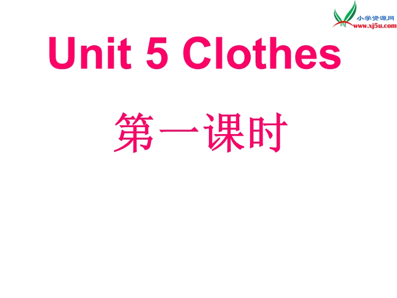 2016春三年级英语下册 unit 5《clothes》课件 广东版开心.ppt_第1页