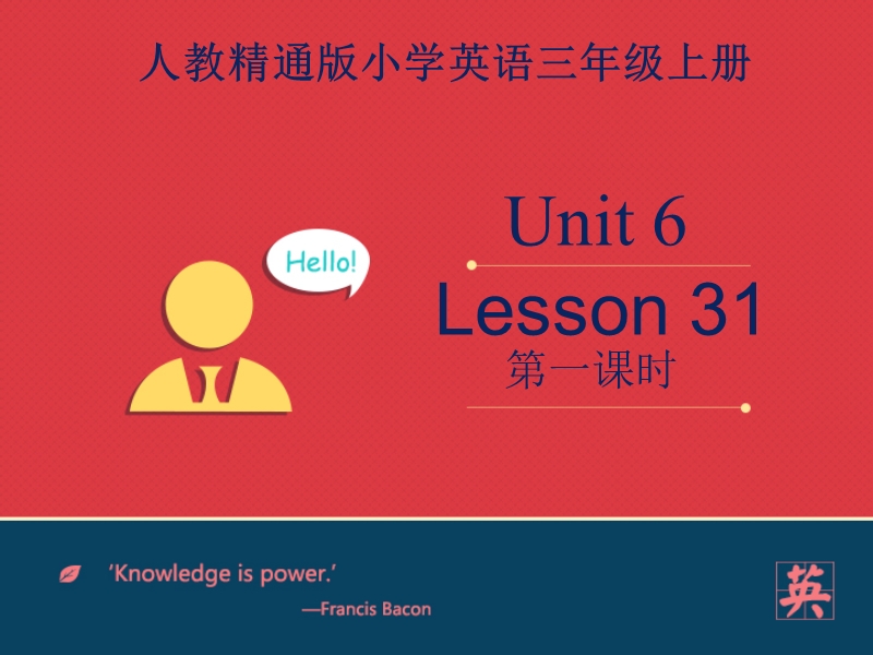 三年级上英语课件人教精通三年级上册unit6+i+like+hamburgers.lesson31课件第一课时人教精通版.ppt_第1页