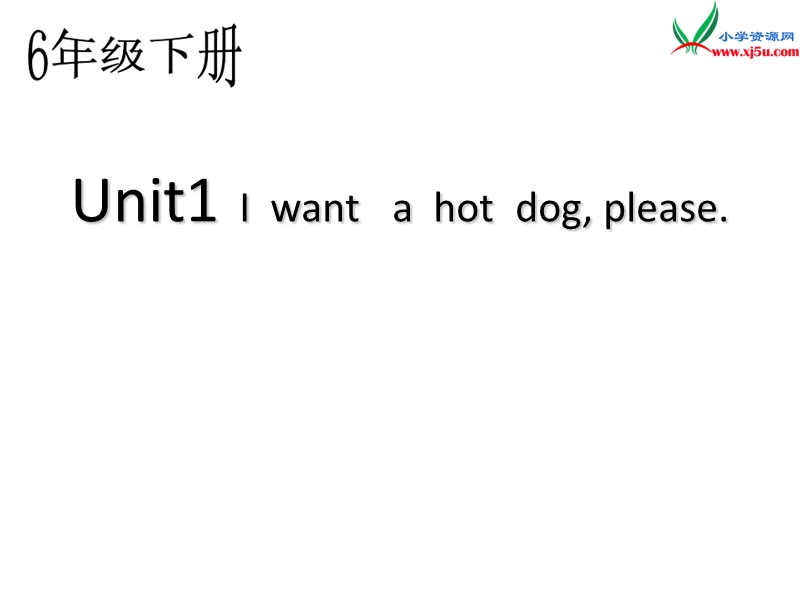 2016春外研版（三起）六年级下册module 1 unit 1《i want a hot dog，please》ppt课件2.ppt_第1页