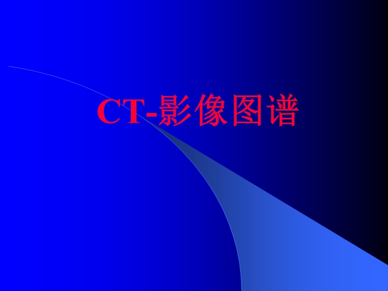 ct-影像图谱-ppt.ppt_第1页