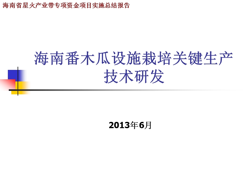 2013-海南番木瓜设施栽培技术示范与推广.ppt_第1页