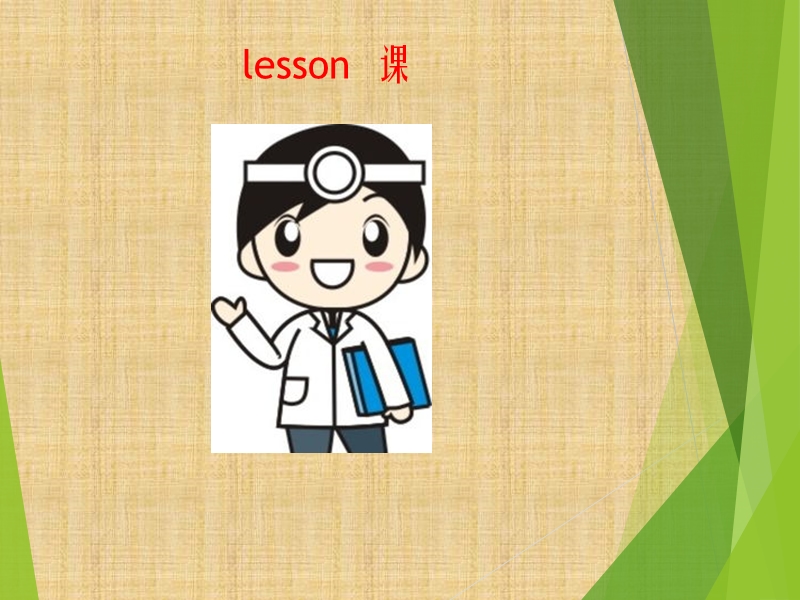 三年级下册英语课件-unit 7 i want to be a teacher lesson 25 (1)-北京课改版.ppt_第3页