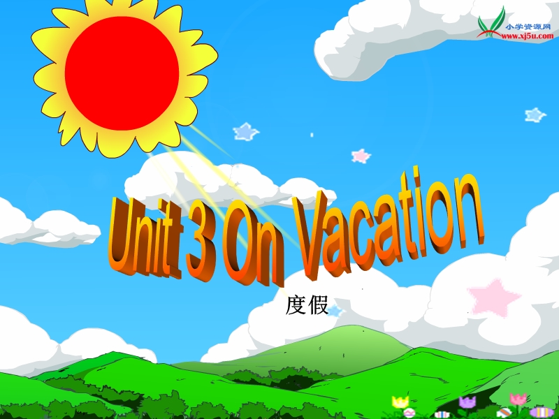 2016春（广东版）五年级英语下册 unit 3《on vacation》课件.ppt_第1页