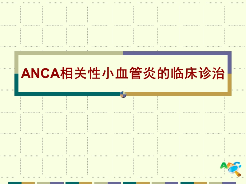anca相关小血管炎.ppt_第1页