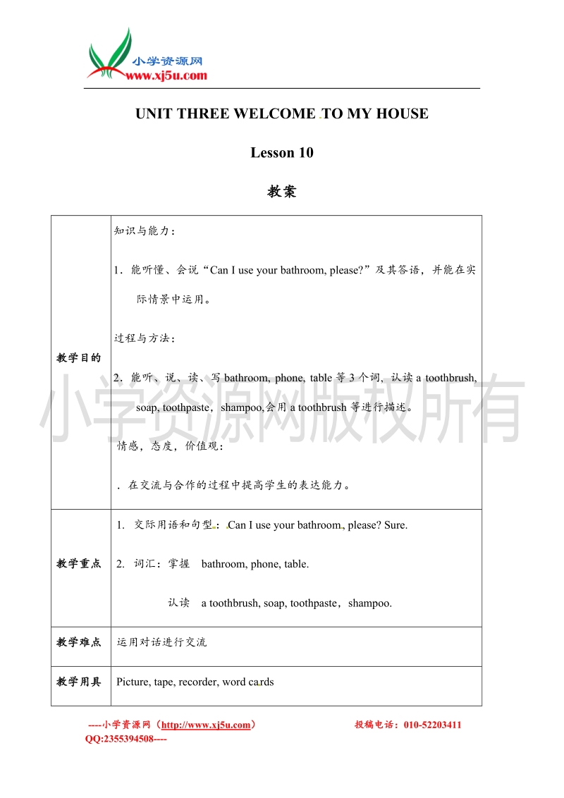 二年级下册英语教案-unit 3 welcome to my house lesson 10-北京课改版.doc_第1页