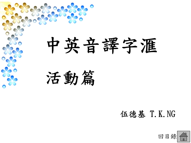 中英音译字滙.ppt_第3页