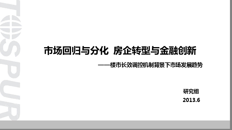 2013研究报告：市场回归与分化 房企转型与金融创新105p.pptx_第1页