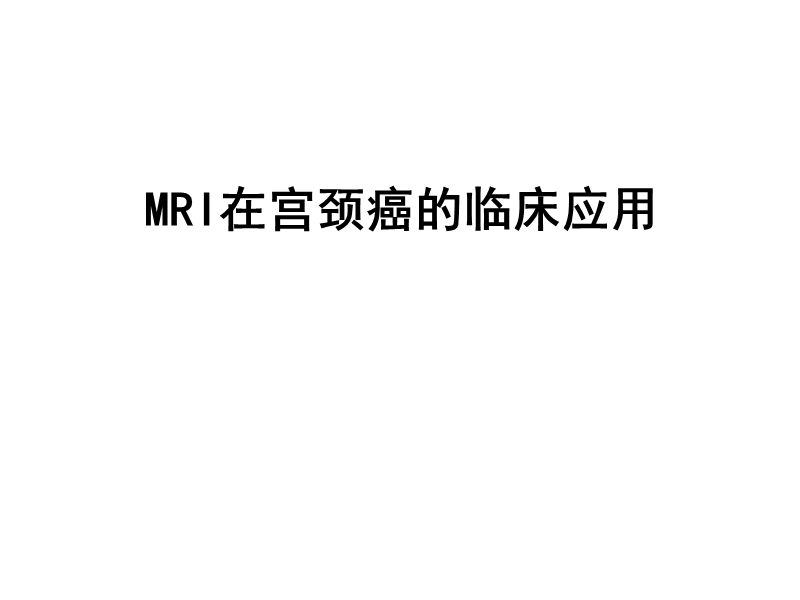 mri在宫颈癌的临床应用.ppt_第1页