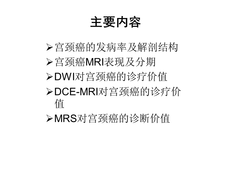 mri在宫颈癌的临床应用.ppt_第2页