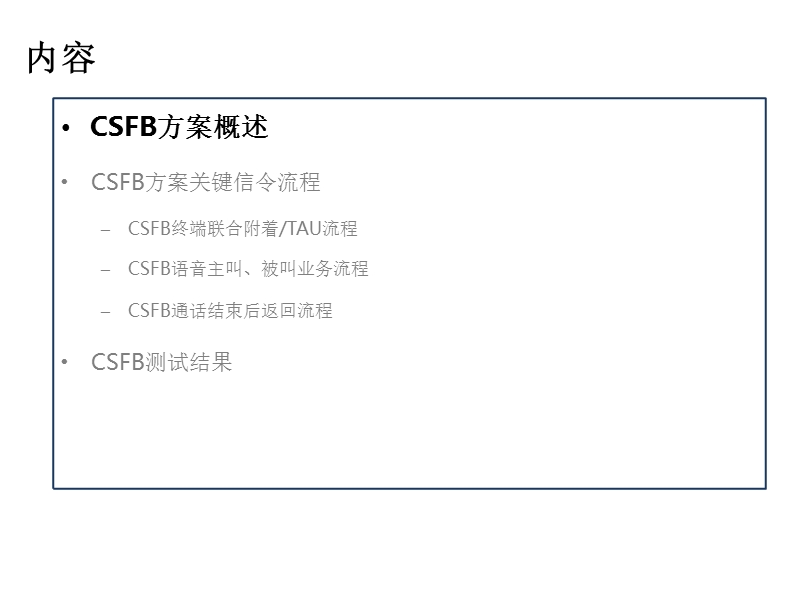 lte网络中csfb语音与短信解决方案.pptx_第2页