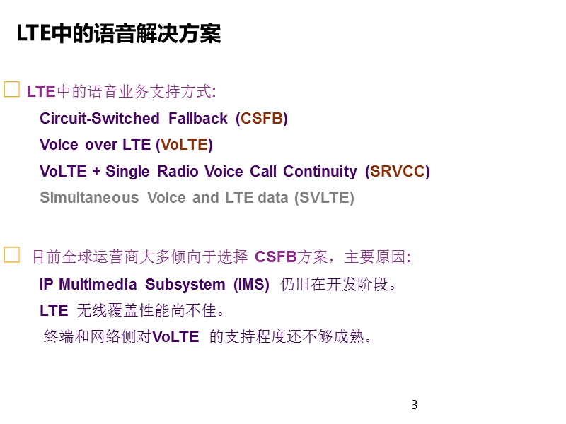 lte网络中csfb语音与短信解决方案.pptx_第3页