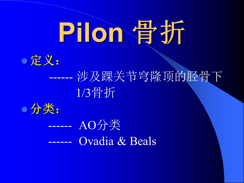 pilon-骨折进展.ppt_第2页