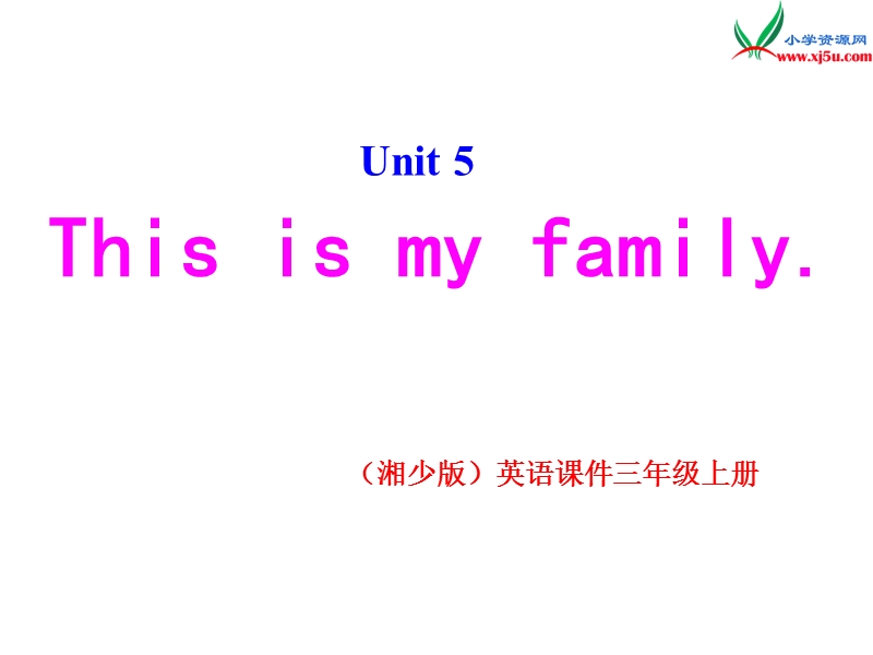 2016秋湘少版英语三年级上册unit 5《this is my family》ppt课件1.ppt_第2页