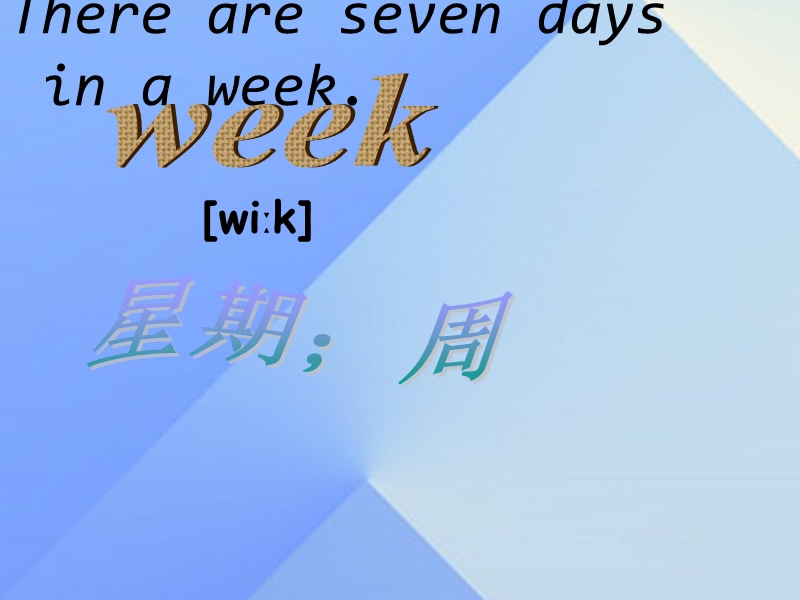 2016春五年级英语下册unit7《daysoftheweek》课件北师大版（三起）.ppt_第3页