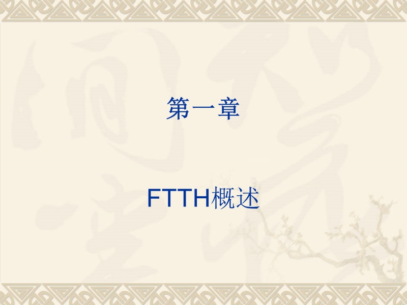 ftth施工质量管控要点及考核2012.ppt_第3页