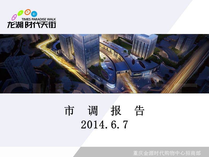 2014重庆龙湖时代天街市调报告.ppt_第1页