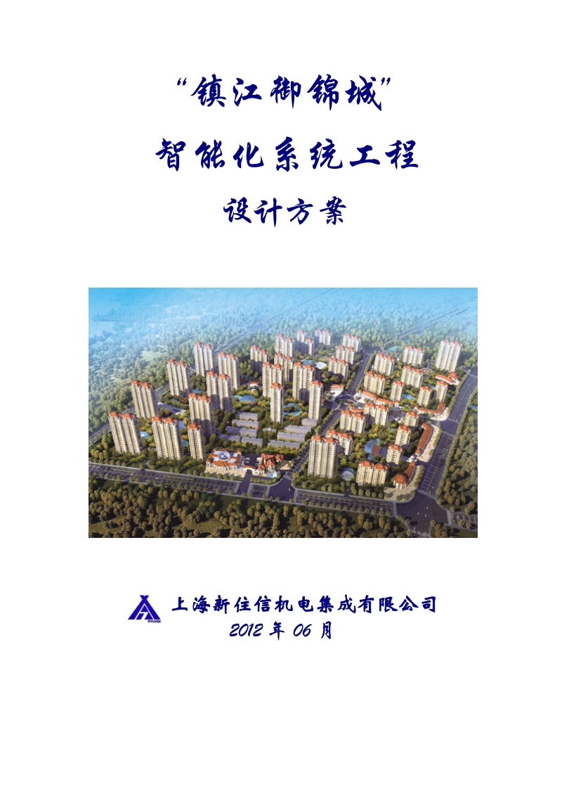 上海新住信——镇江御锦城弱电智能化系统工程－设计方案77p.doc_第1页