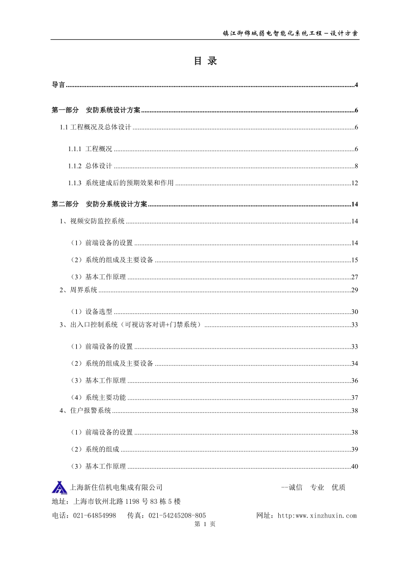 上海新住信——镇江御锦城弱电智能化系统工程－设计方案77p.doc_第2页