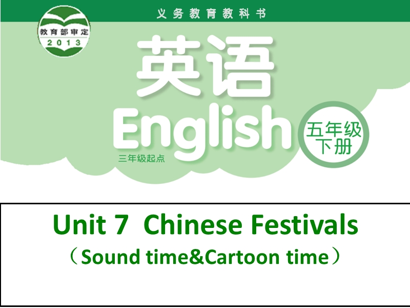 2016牛津译林版英语 五年级下册unit7 chinese festival 课件 第二课时.ppt_第1页