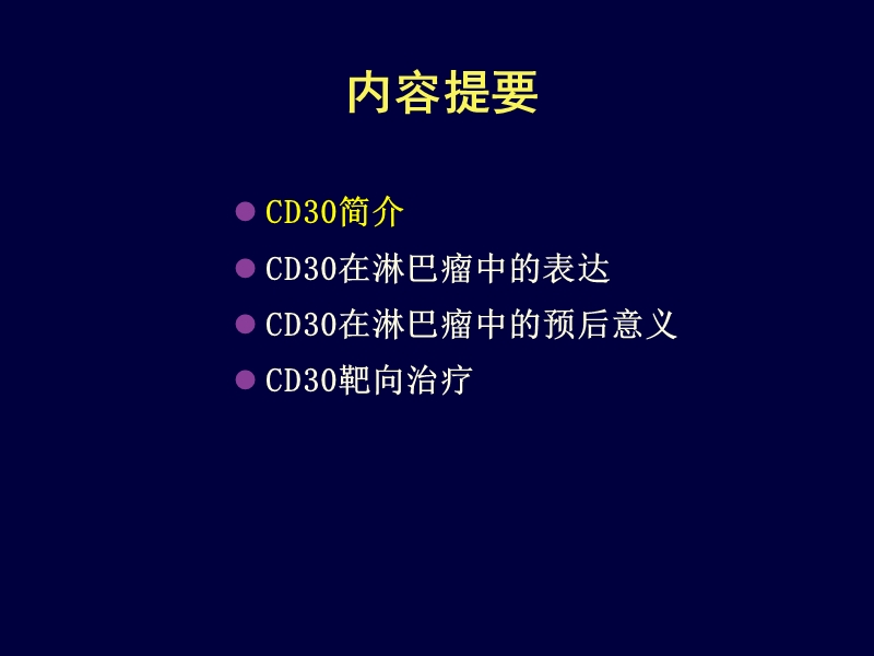 cd30_淋巴瘤治疗新靶点.ppt_第2页