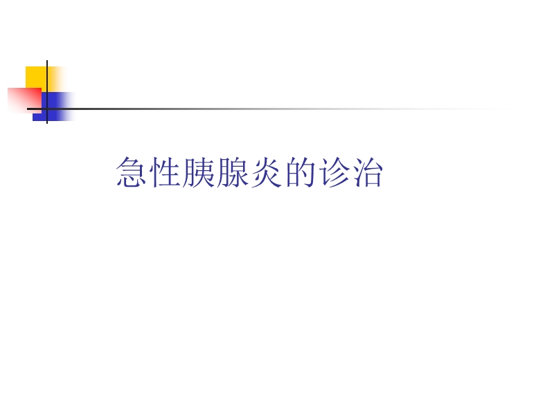 2013急性胰腺炎治疗.ppt_第1页