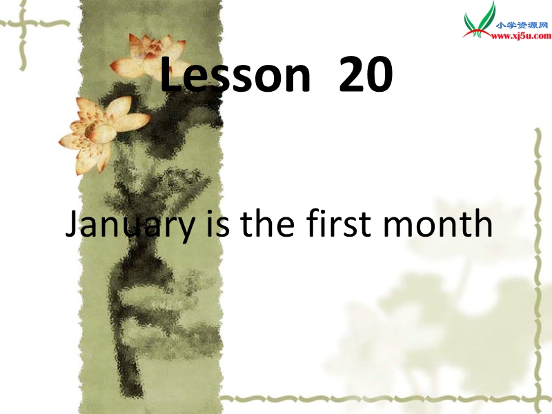 2016秋人教精通版英语六年级上册课件：unit 4《january is the first month》（lesson 20）1.ppt_第1页