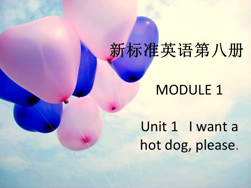 2017春外研版（三起）六下英语：m1u1 i want a hot dog ppt课件（3）.ppt_第1页