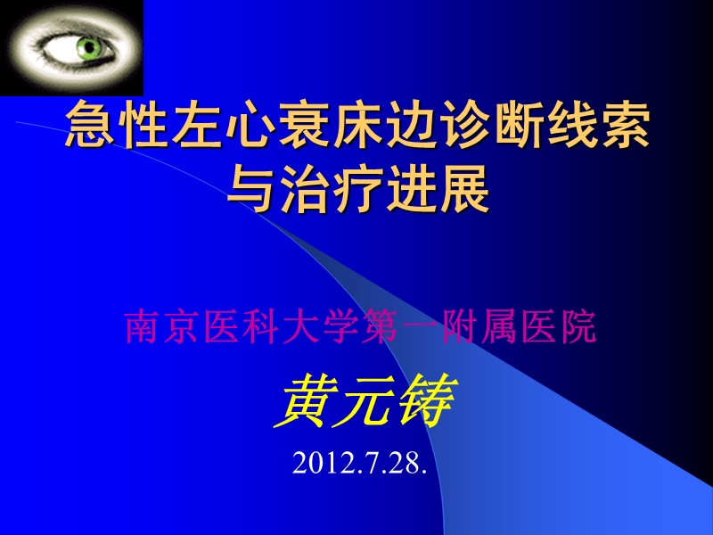 2012急性左心衰床边诊断线索与治疗进展.ppt_第1页