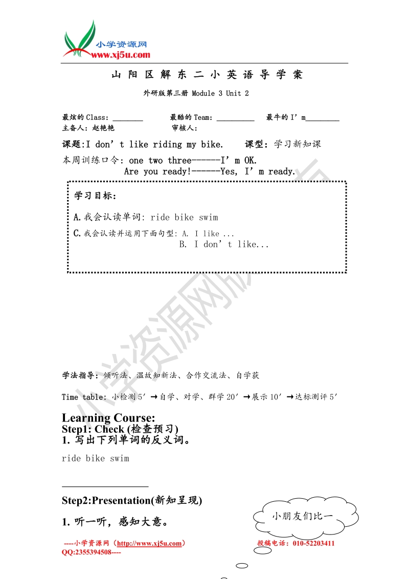 三年级下英语导学案-module3unit2 i don’t like riding my bike.外研社（三起）.doc_第1页