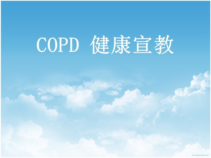 copd健康宣教.ppt_第1页