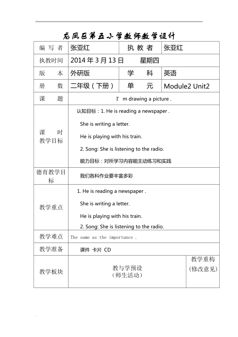 二年级下英语教学设计module2unit2 i’m drawing a picture .外研社（一起）.doc_第1页