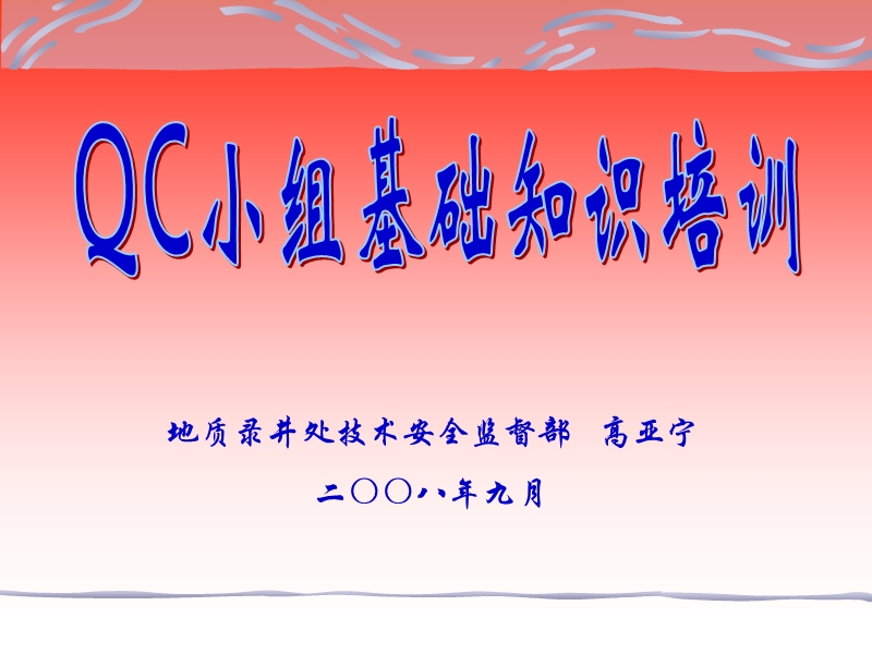 qc小组活动知识培训.ppt_第1页