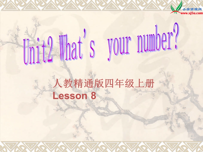 2016秋人教精通版英语四年级上册课件：unit 2《what’s your number》（lesson 8）1.ppt_第1页