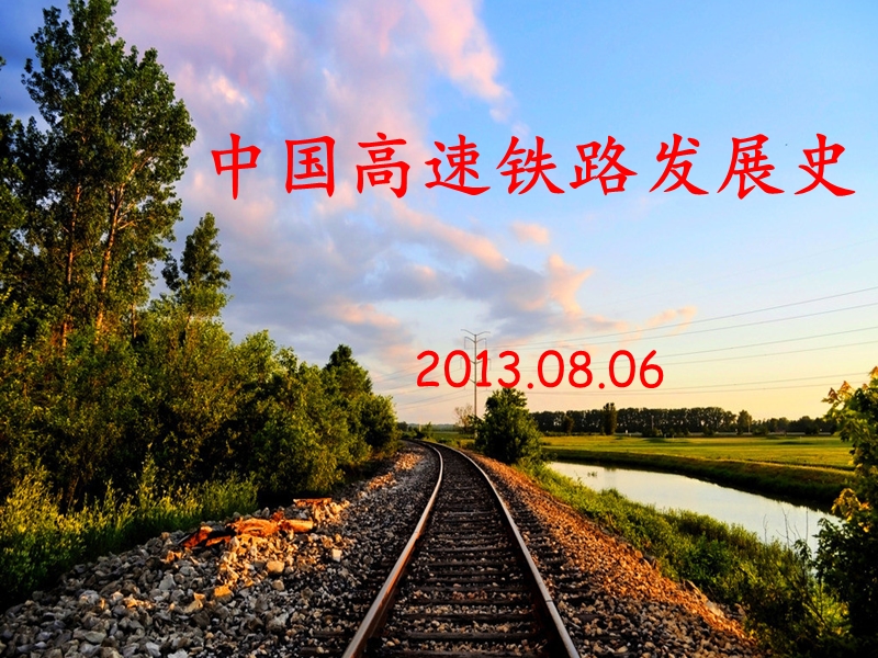 2013 中国高速铁路发展史.ppt_第1页