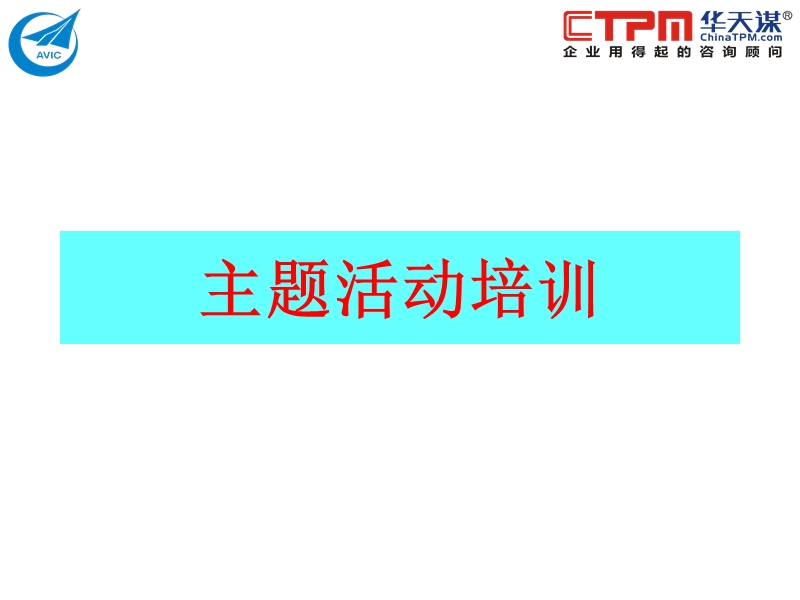 tpm主题活动教材.ppt_第1页