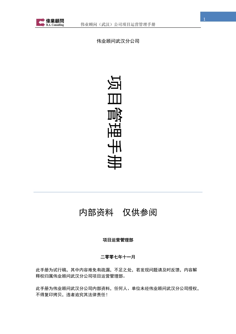 伟业顾问项目管理手册（终）121p.doc_第1页