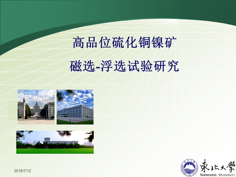 2012高品位硫化铜镍矿磁选-浮选试验研究.ppt_第1页