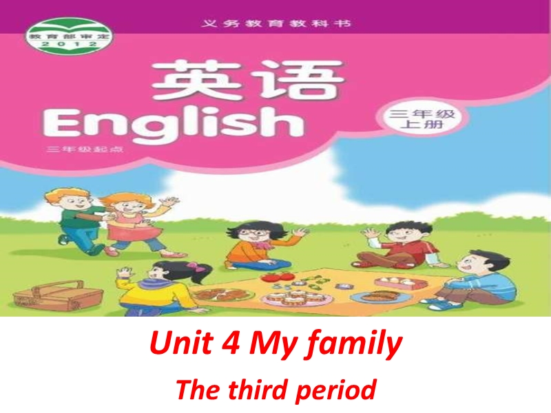 2016秋苏教译林版英语三年级上册课件：unit 4《my family》（the third period）.ppt_第1页