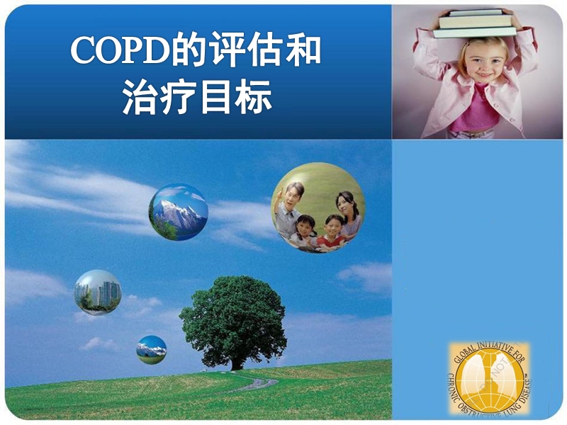 copd的评估和治疗目标.ppt_第1页