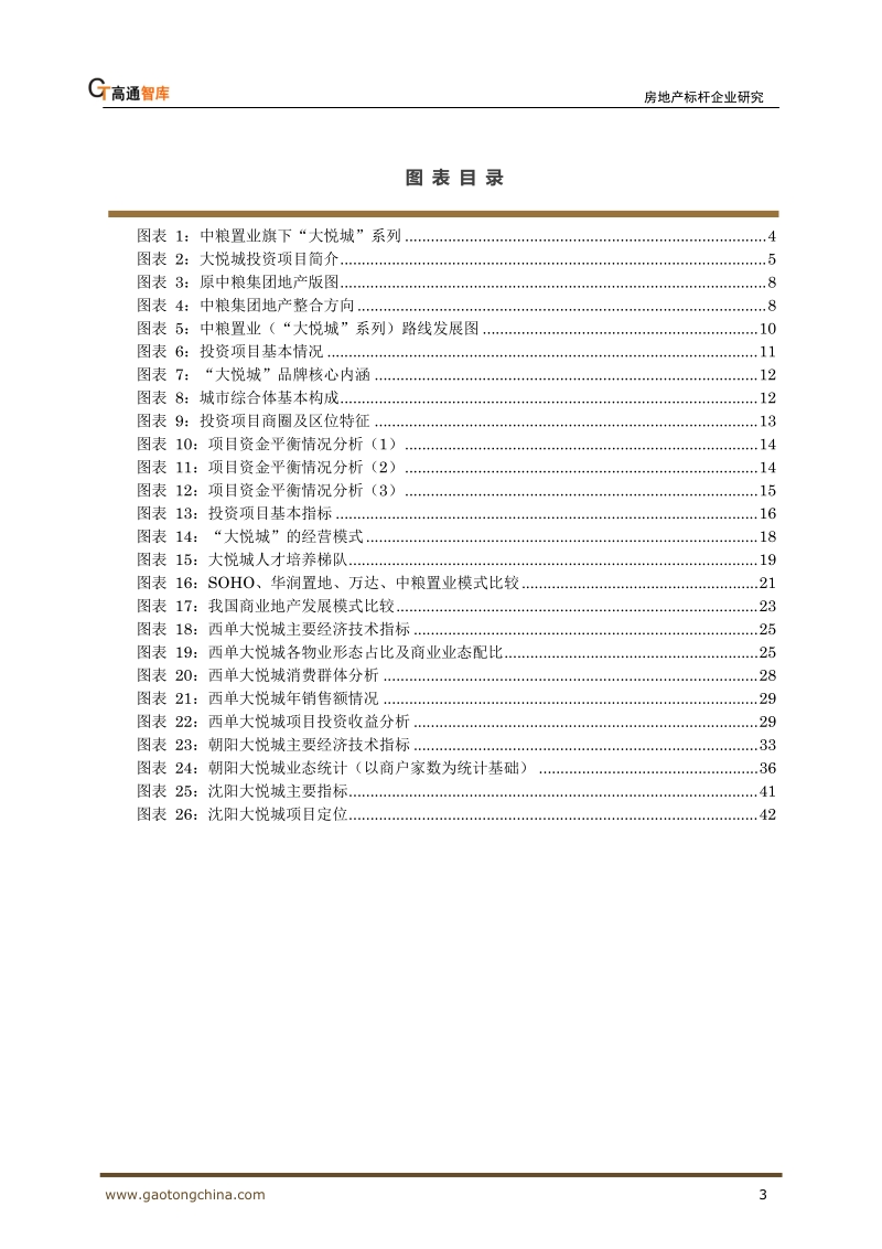 2012年中粮置业大悦城城市综合体战略（54页）.doc_第3页