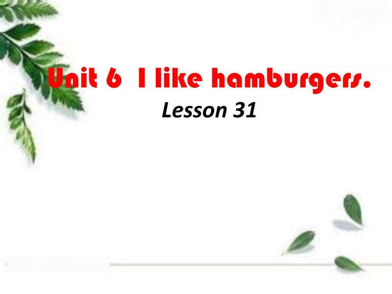 三年级上英语课件unit+6+i+like+hamburgers+lesson+31+课件2人教精通版.ppt_第1页