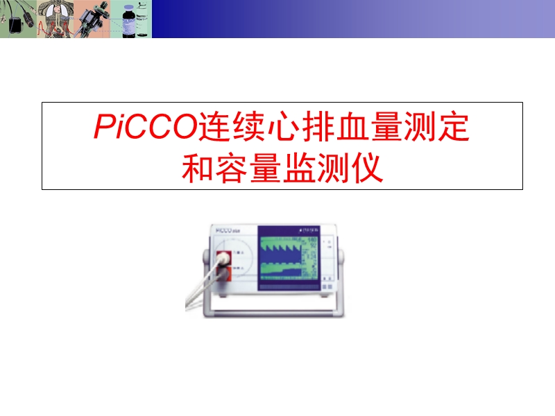 picco技术讲座--基础部分.ppt_第1页