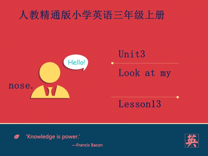 三年级上英语课件人教精通三上unit3+look+at+my+nose.+lesson13课件——第一课时人教精通版.ppt_第1页