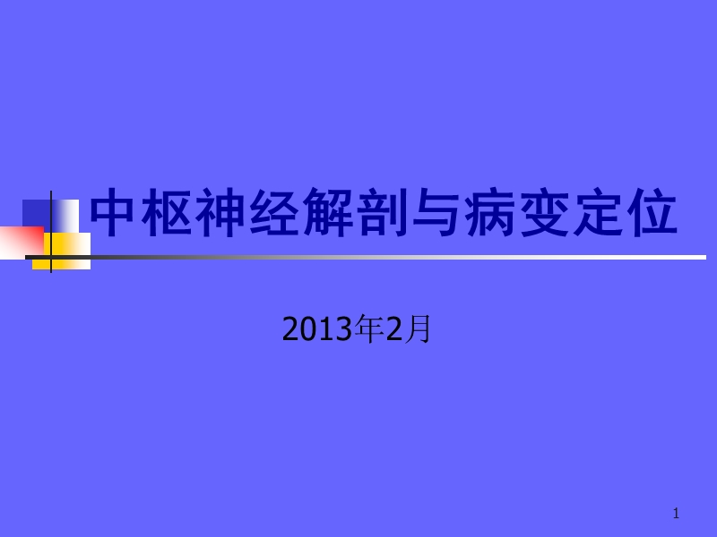 2013中枢神经解剖与病变定位.ppt_第1页