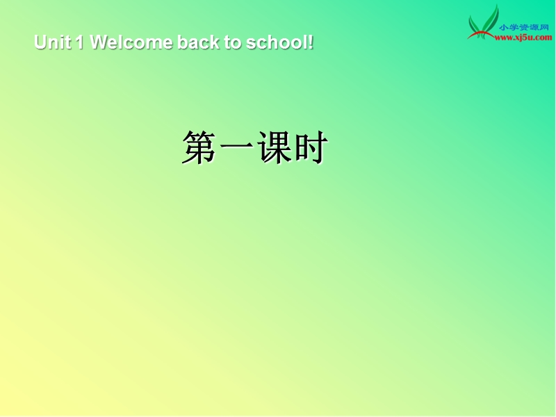 2016春人教版(pep)三下《unit 1 lcome back to school》(第1课时)ppt课件.ppt_第1页